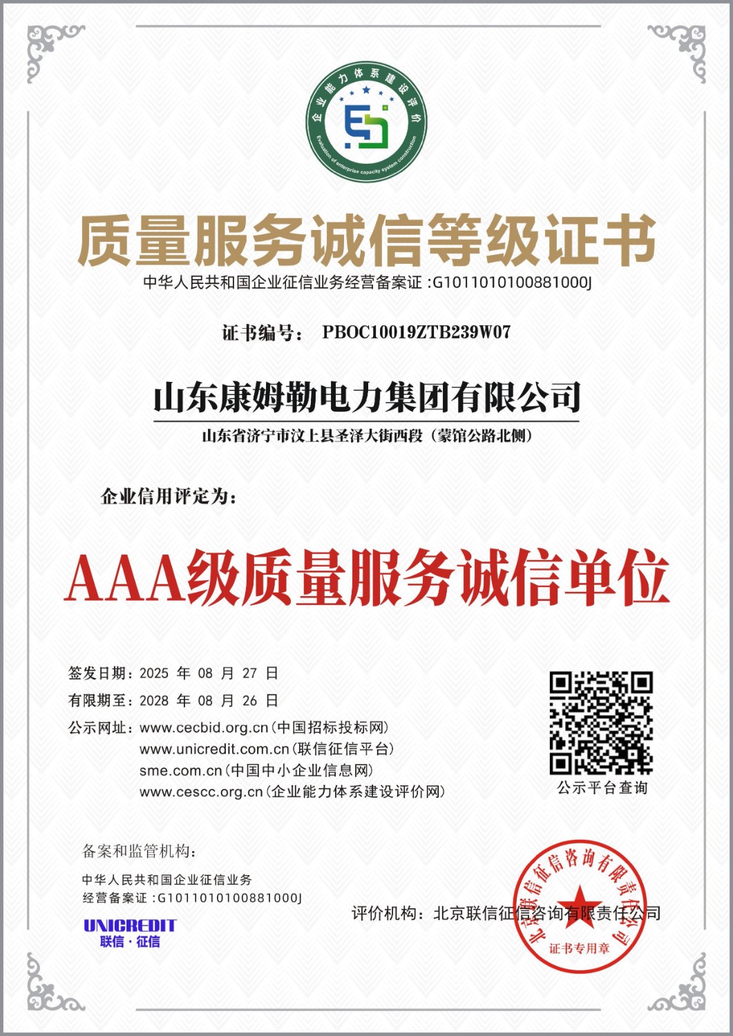 質(zhì)量服務(wù)誠 信等級證書