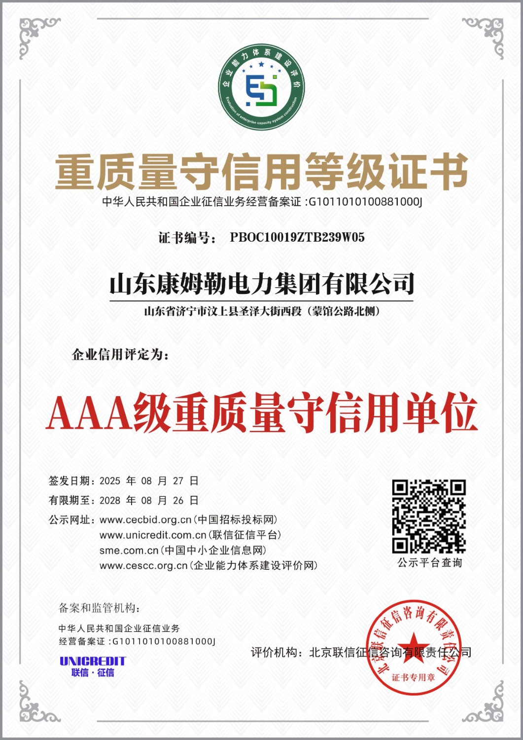重質(zhì)量守信用等級證書