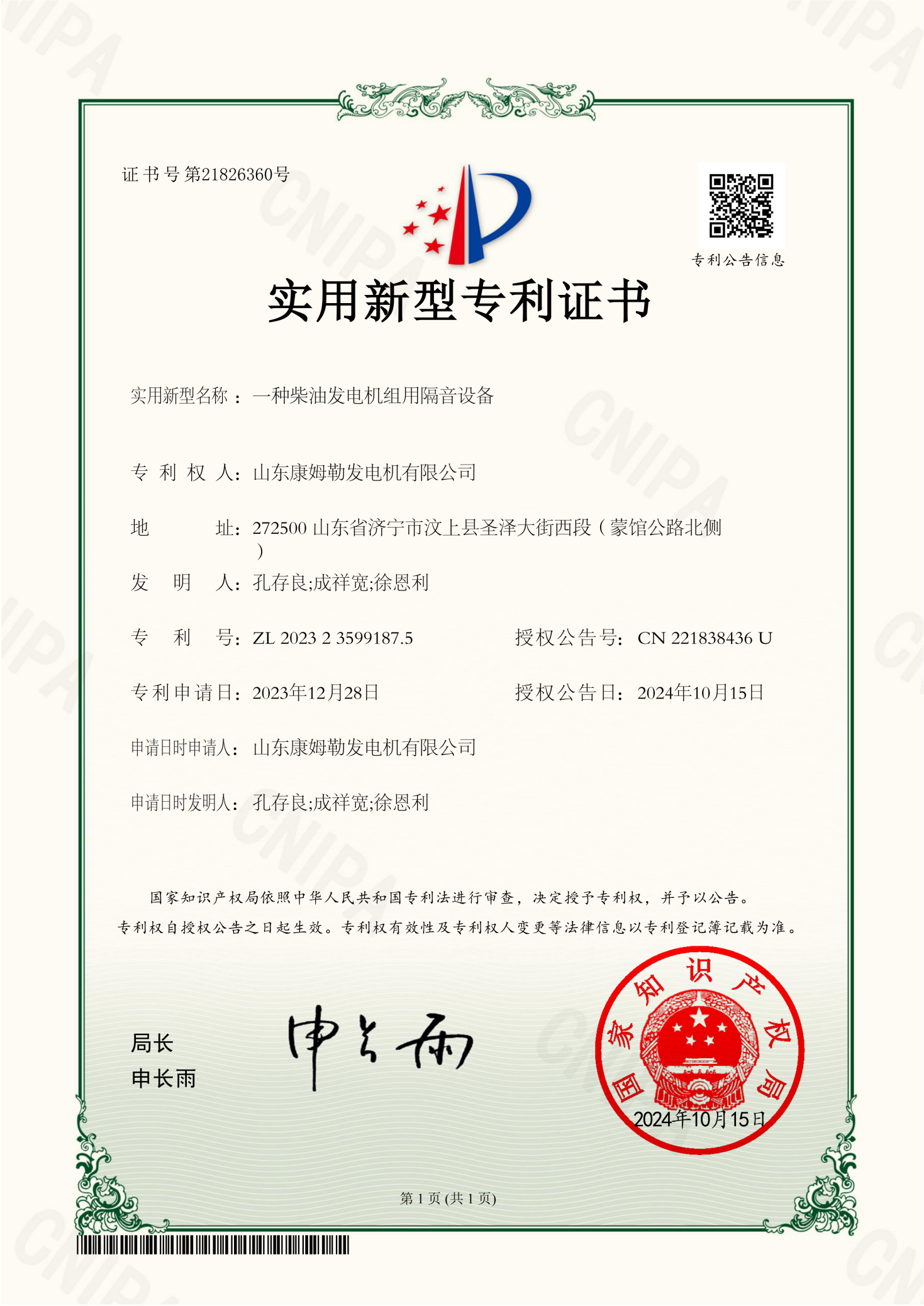 35．實用新型專利證書（一種柴油發電機組用隔音設備）