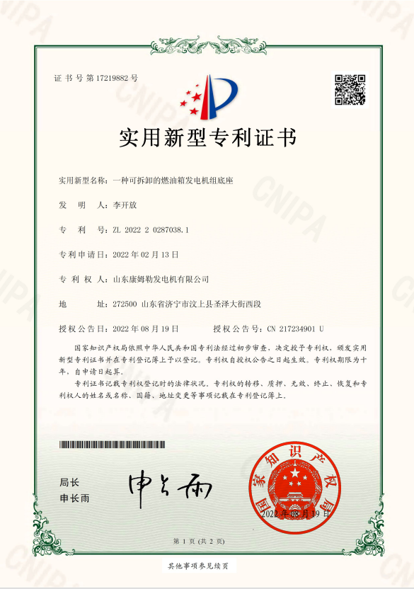 25．實(shí)用新型專利證書（一種可拆卸的燃油箱發(fā)電機(jī)組底座）