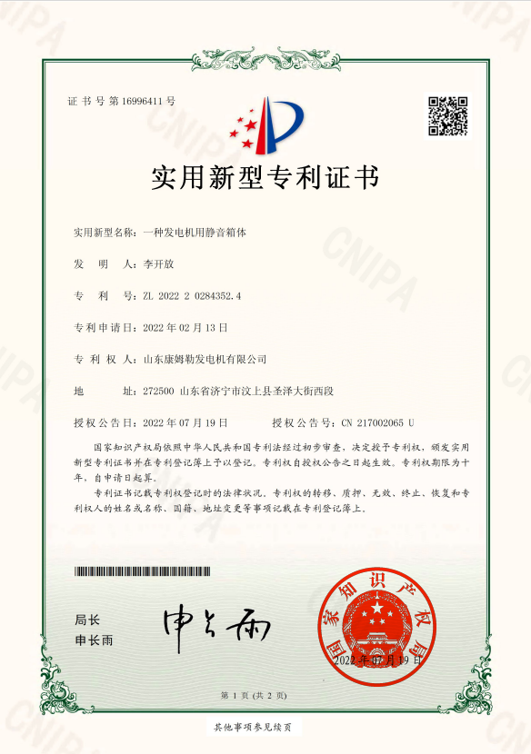23．實用新型專利證書（一種發電機用靜音箱體）
