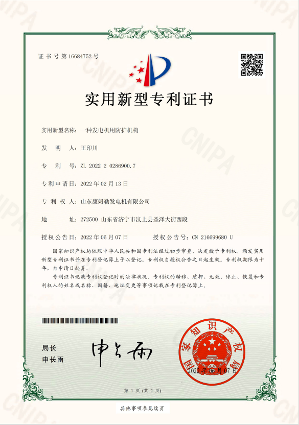 22．實用新型專利證書（一種發(fā)電機用防護機構(gòu)）