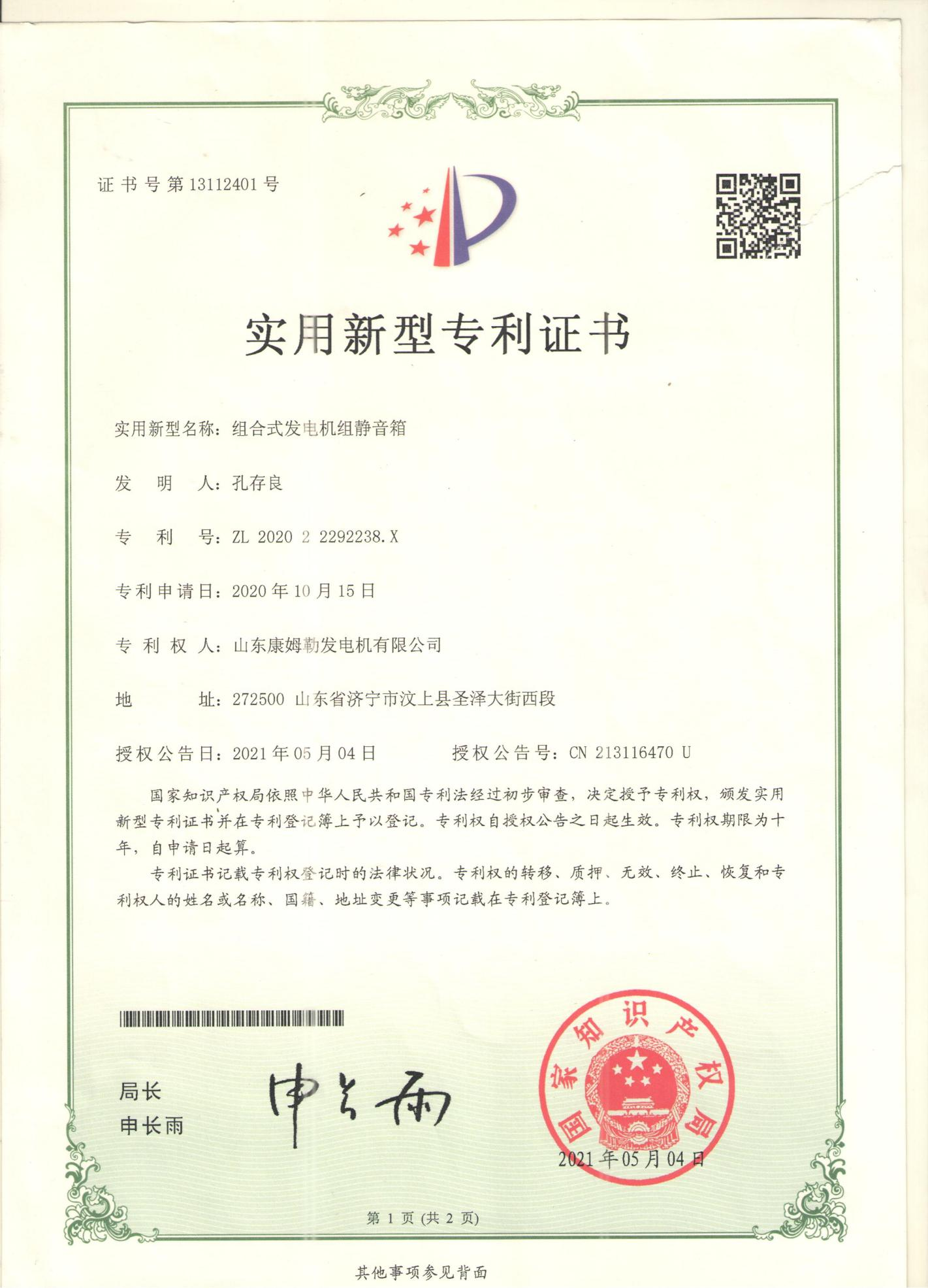 21.實用新型專利證書(組合式發電機組靜音箱)